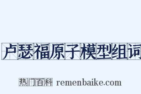 卢瑟福原子模型组词是什么意思的图片